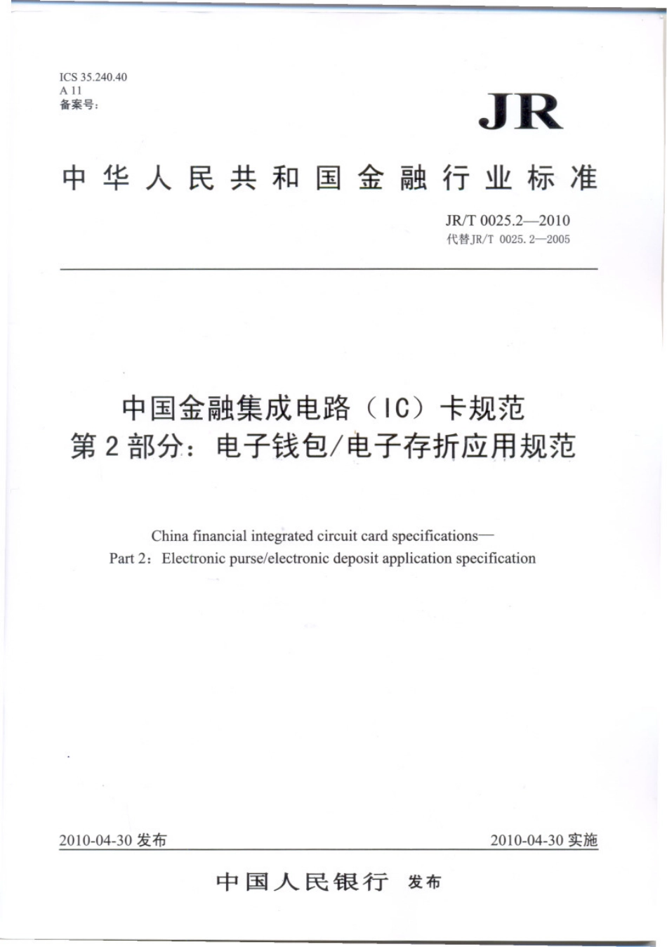 JRT 0025.2-2010 中国金融集成电路(IC)卡规范 第2部分：电子钱包∕电子存折应用规范.pdf_第1页