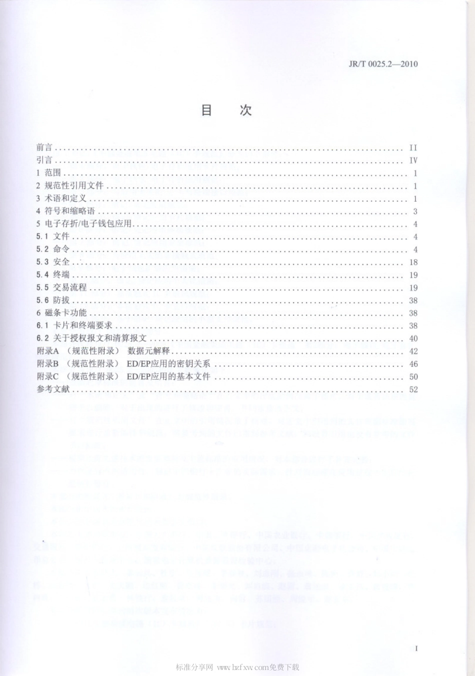 JRT 0025.2-2010 中国金融集成电路(IC)卡规范 第2部分：电子钱包∕电子存折应用规范.pdf_第2页