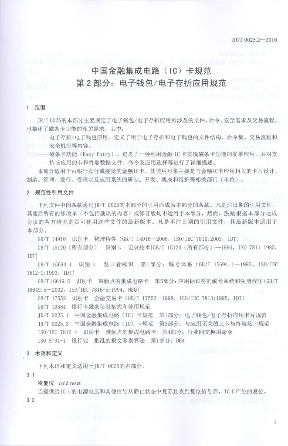 JRT 0025.2-2010 中国金融集成电路(IC)卡规范 第2部分：电子钱包∕电子存折应用规范.pdf_第3页
