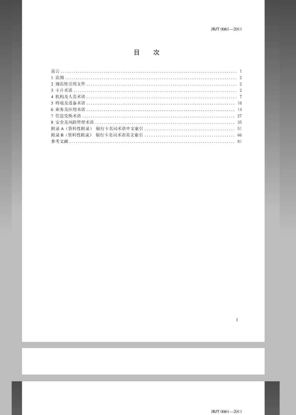 JRT 0061-2011 银行卡名词术语.pdf_第2页