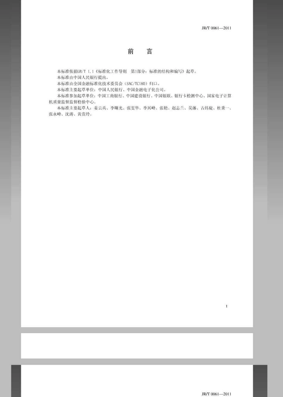 JRT 0061-2011 银行卡名词术语.pdf_第3页