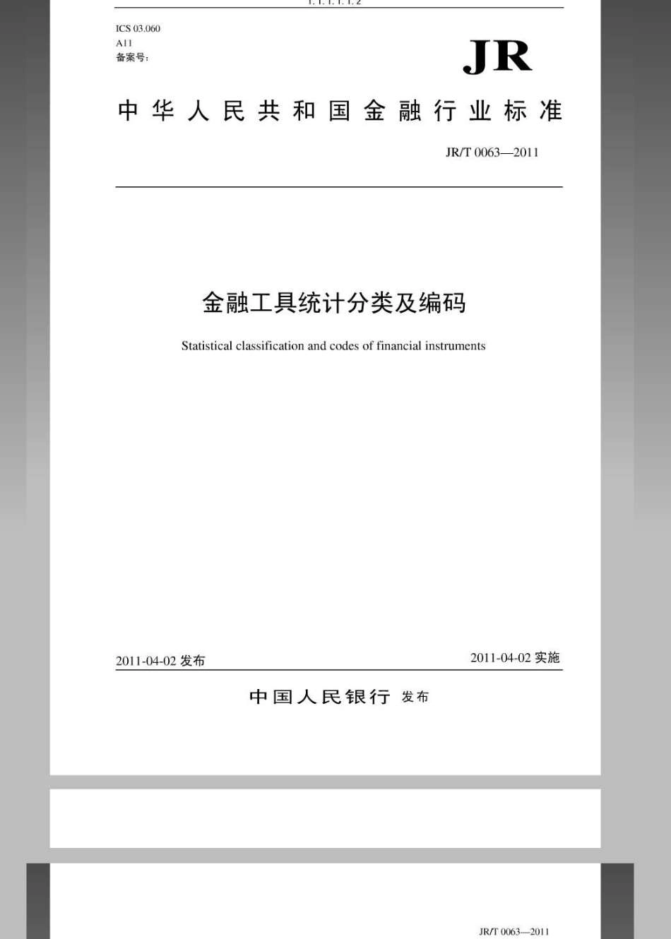 JRT 0063-2011 金融工具统计分类及编码.pdf_第1页