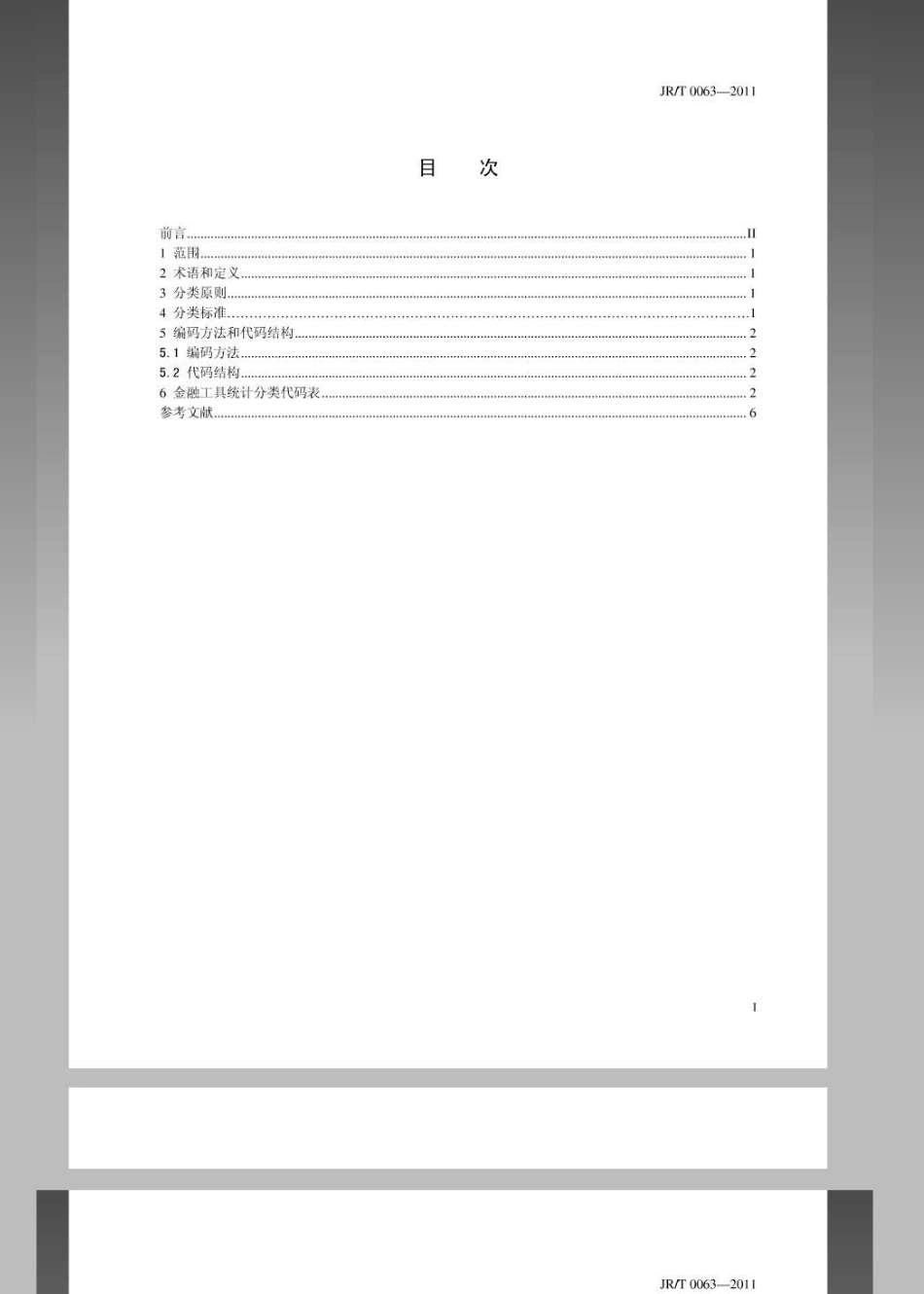 JRT 0063-2011 金融工具统计分类及编码.pdf_第2页