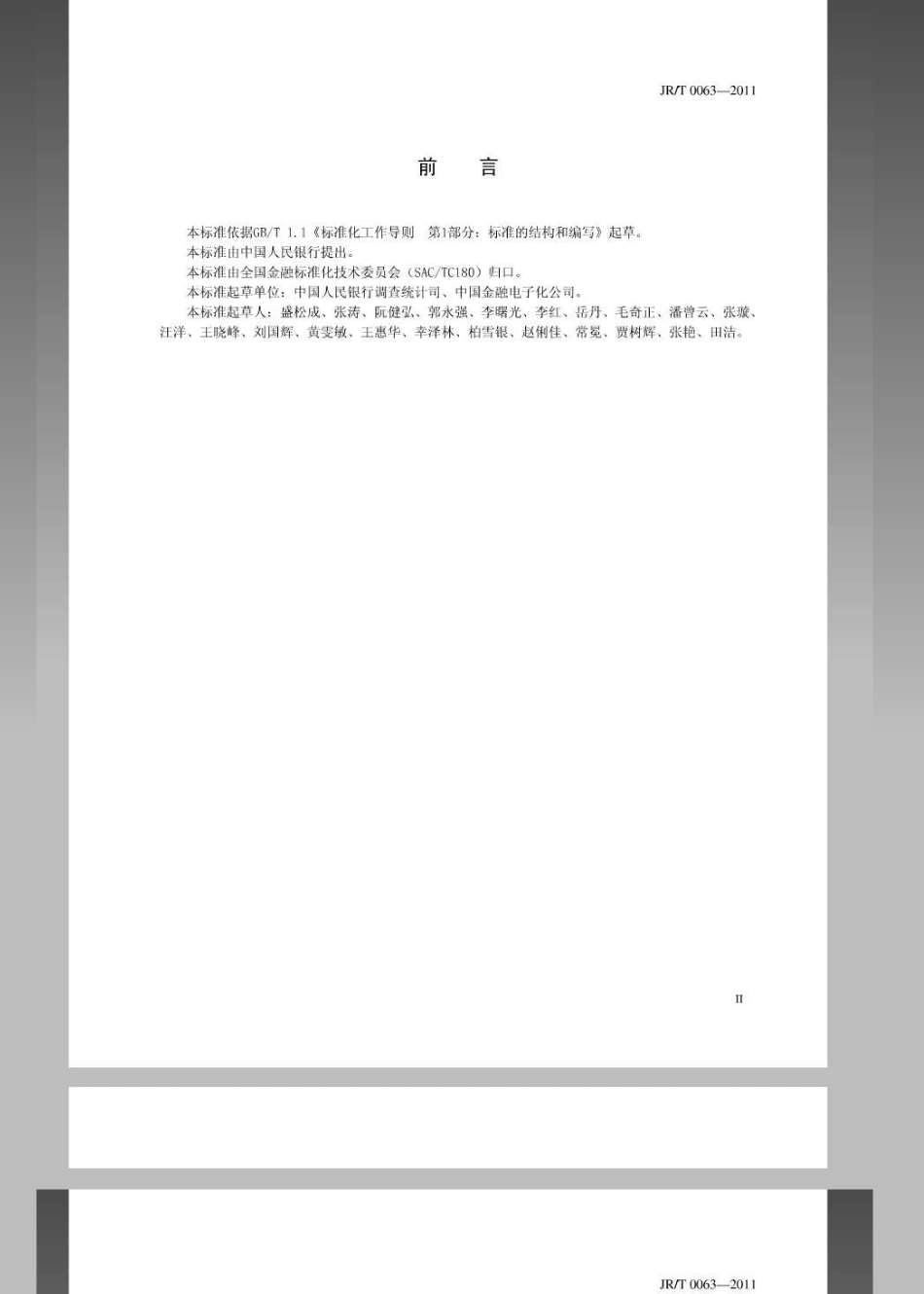JRT 0063-2011 金融工具统计分类及编码.pdf_第3页