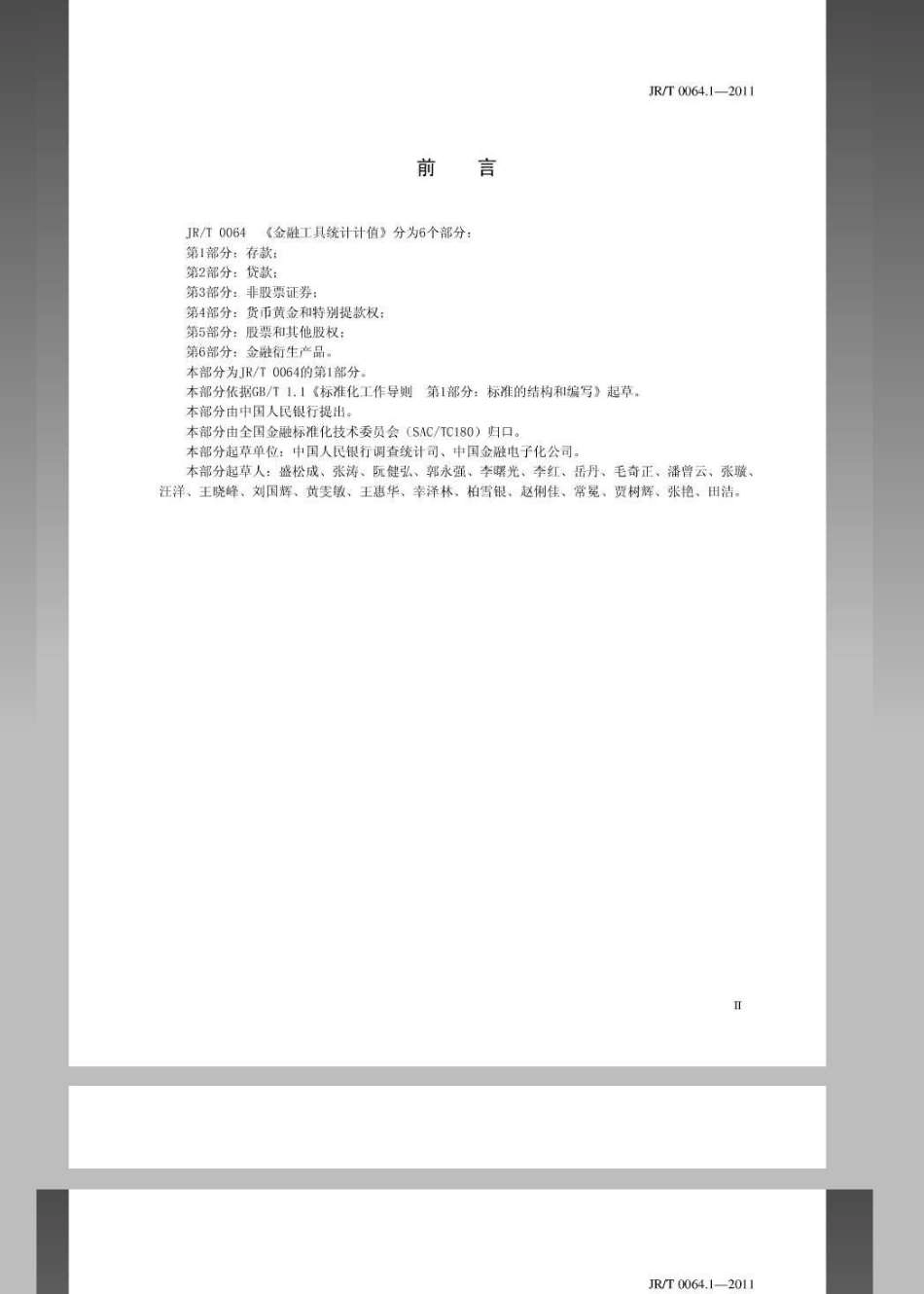 JRT 0064.1-2011 金融工具统计计值-第1部分：存款.pdf_第3页