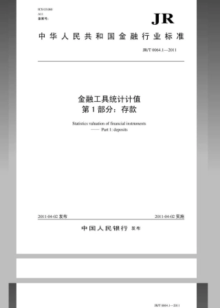 JRT 0064.1-2011 金融工具统计计值-第1部分：存款.pdf