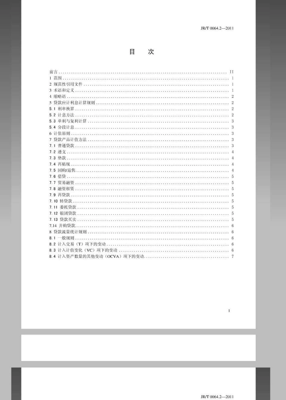 JRT 0064.2-2011 金融工具统计计值-第2部分：贷款.pdf_第2页
