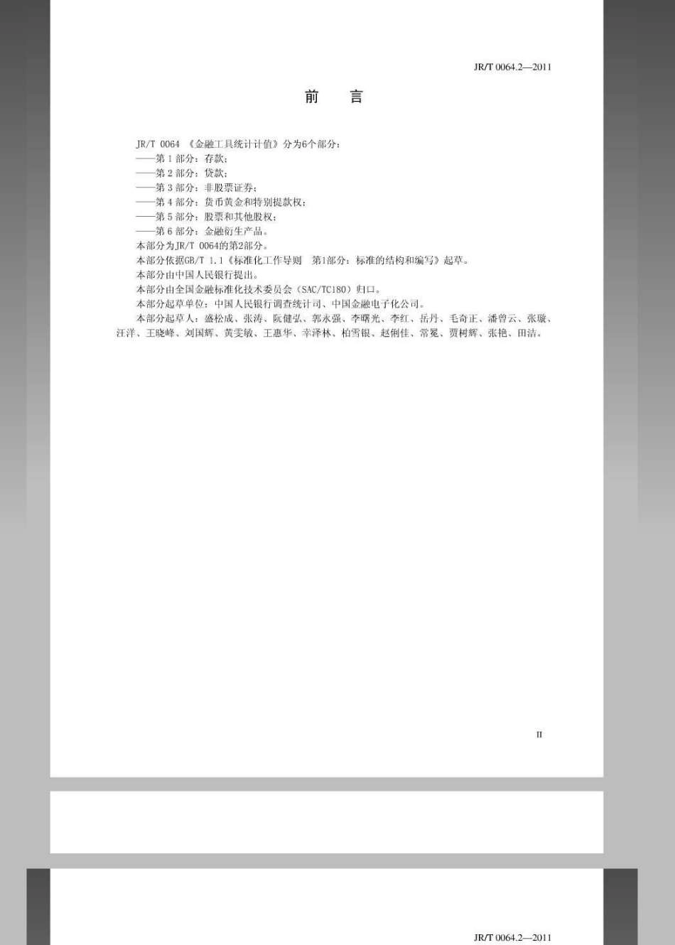 JRT 0064.2-2011 金融工具统计计值-第2部分：贷款.pdf_第3页