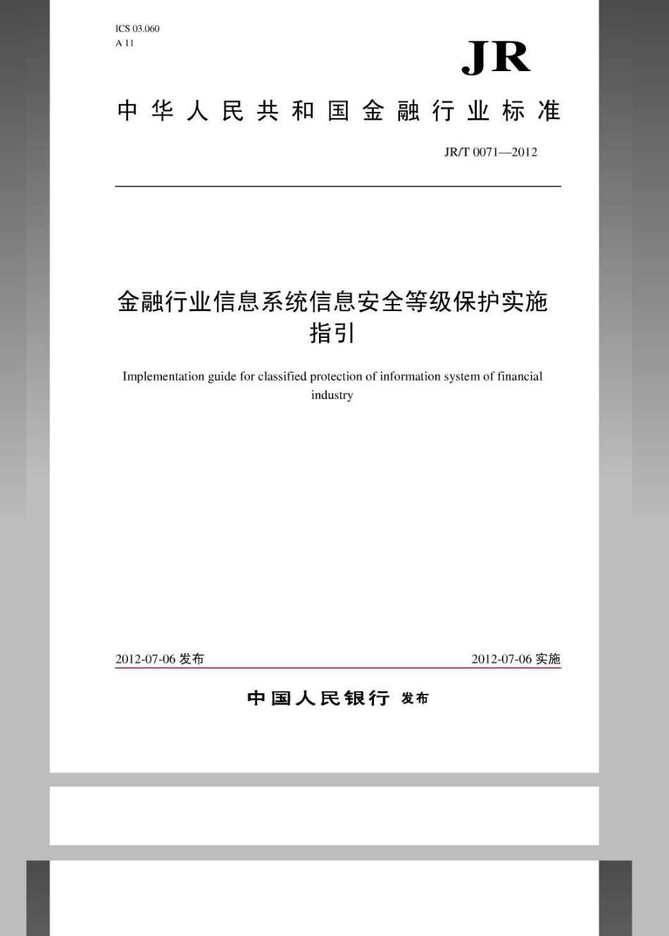 JRT 0071-2012 金融行业信息系统信息安全等级保护实施指引.pdf_第1页