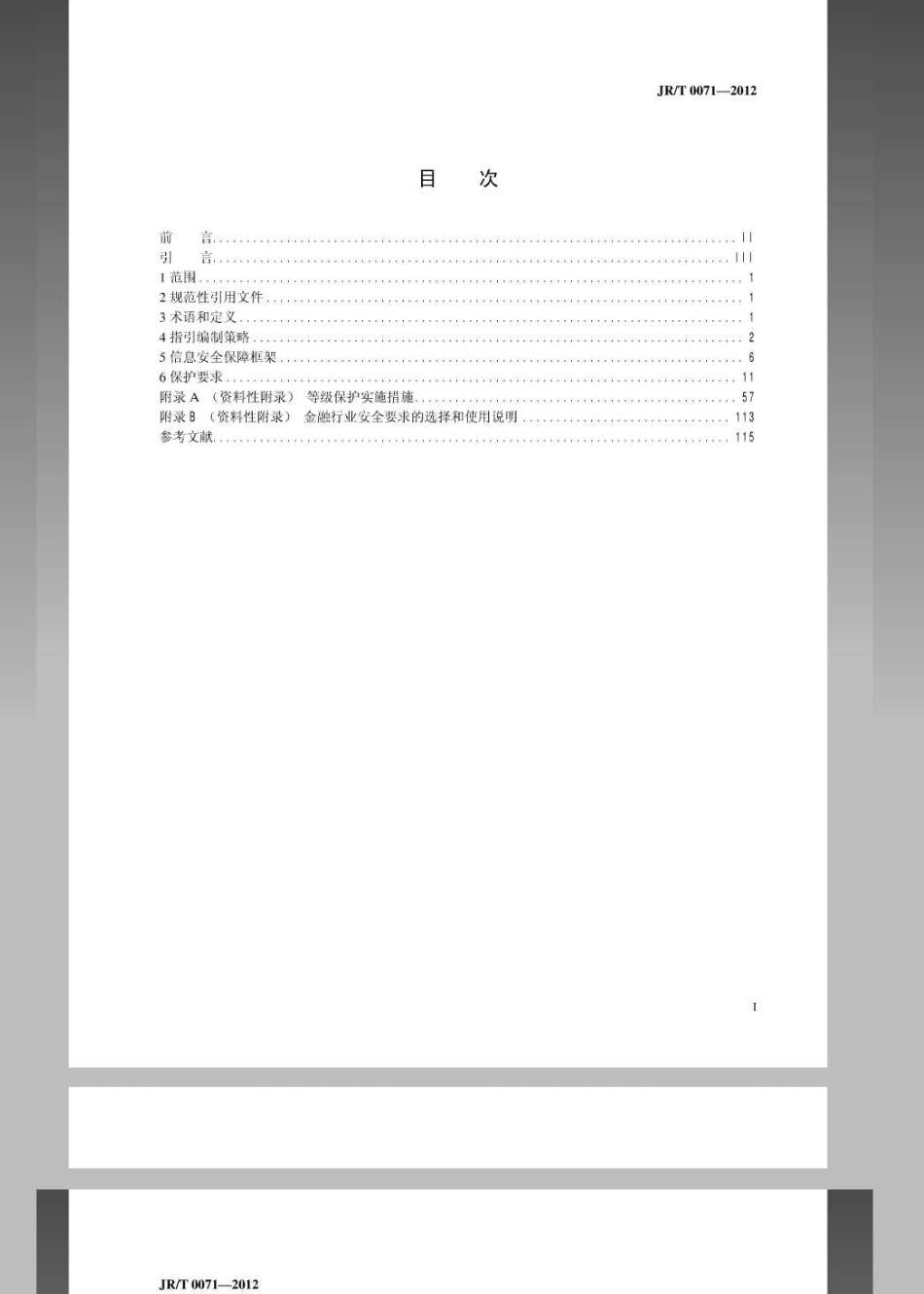 JRT 0071-2012 金融行业信息系统信息安全等级保护实施指引.pdf_第3页