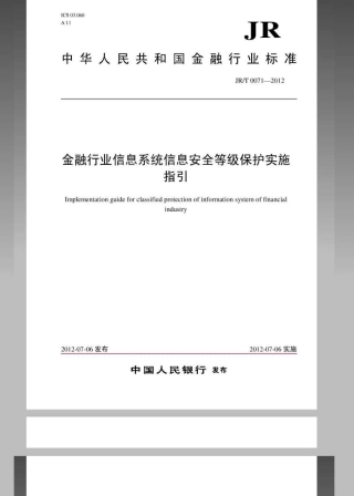 JRT 0071-2012 金融行业信息系统信息安全等级保护实施指引.pdf