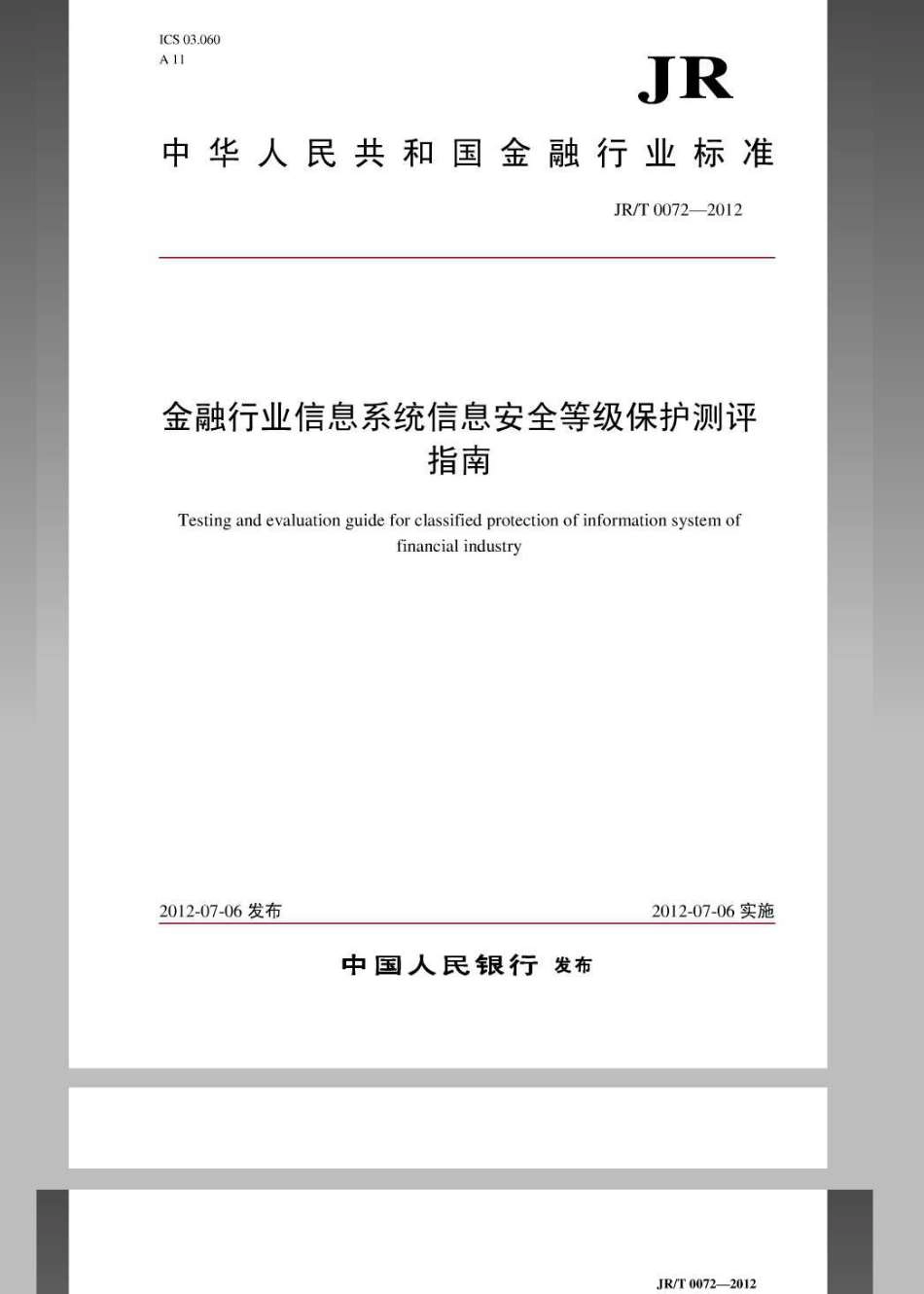 JRT 0072-2012 金融行业信息系统信息安全等级保护测评指南.pdf_第1页