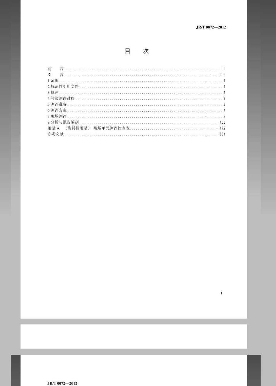 JRT 0072-2012 金融行业信息系统信息安全等级保护测评指南.pdf_第2页