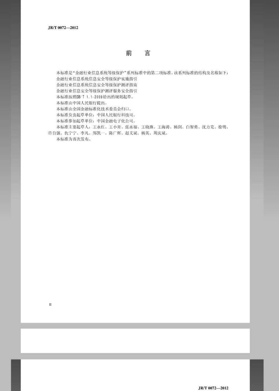 JRT 0072-2012 金融行业信息系统信息安全等级保护测评指南.pdf_第3页
