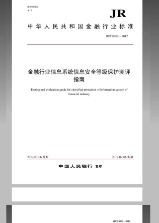 JRT 0072-2012 金融行业信息系统信息安全等级保护测评指南.pdf
