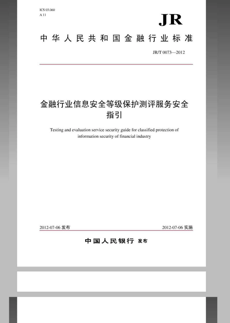 JRT 0073-2012 金融行业信息安全等级保护测评服务安全指引.pdf_第1页