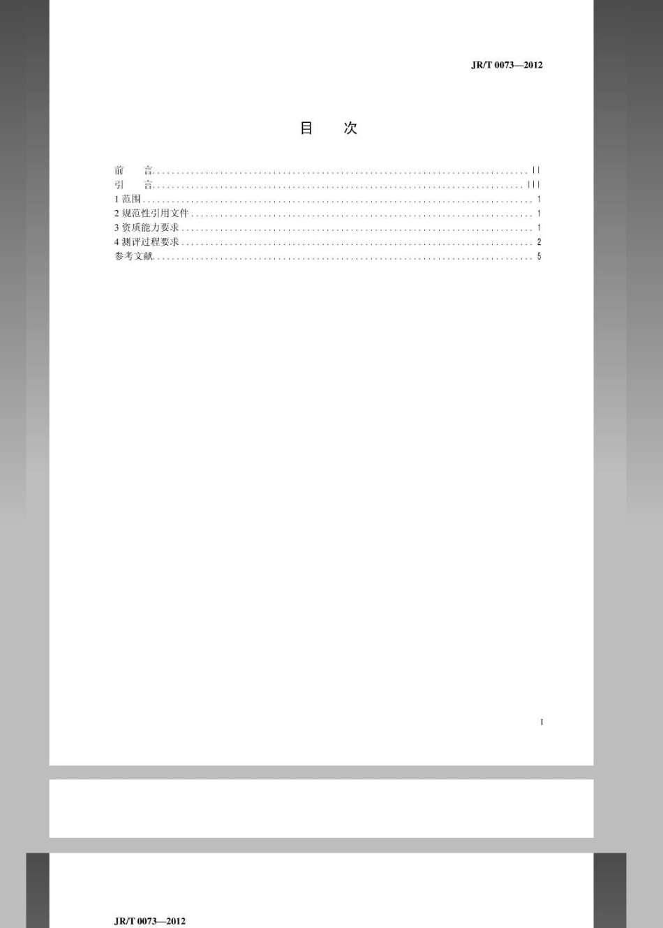 JRT 0073-2012 金融行业信息安全等级保护测评服务安全指引.pdf_第3页