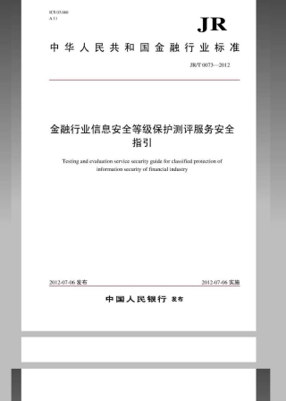 JRT 0073-2012 金融行业信息安全等级保护测评服务安全指引.pdf