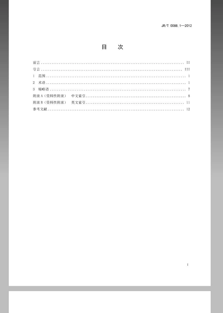 JRT 0088.1-2012 中国金融移动支付应用基础第1部分：术语.pdf_第2页