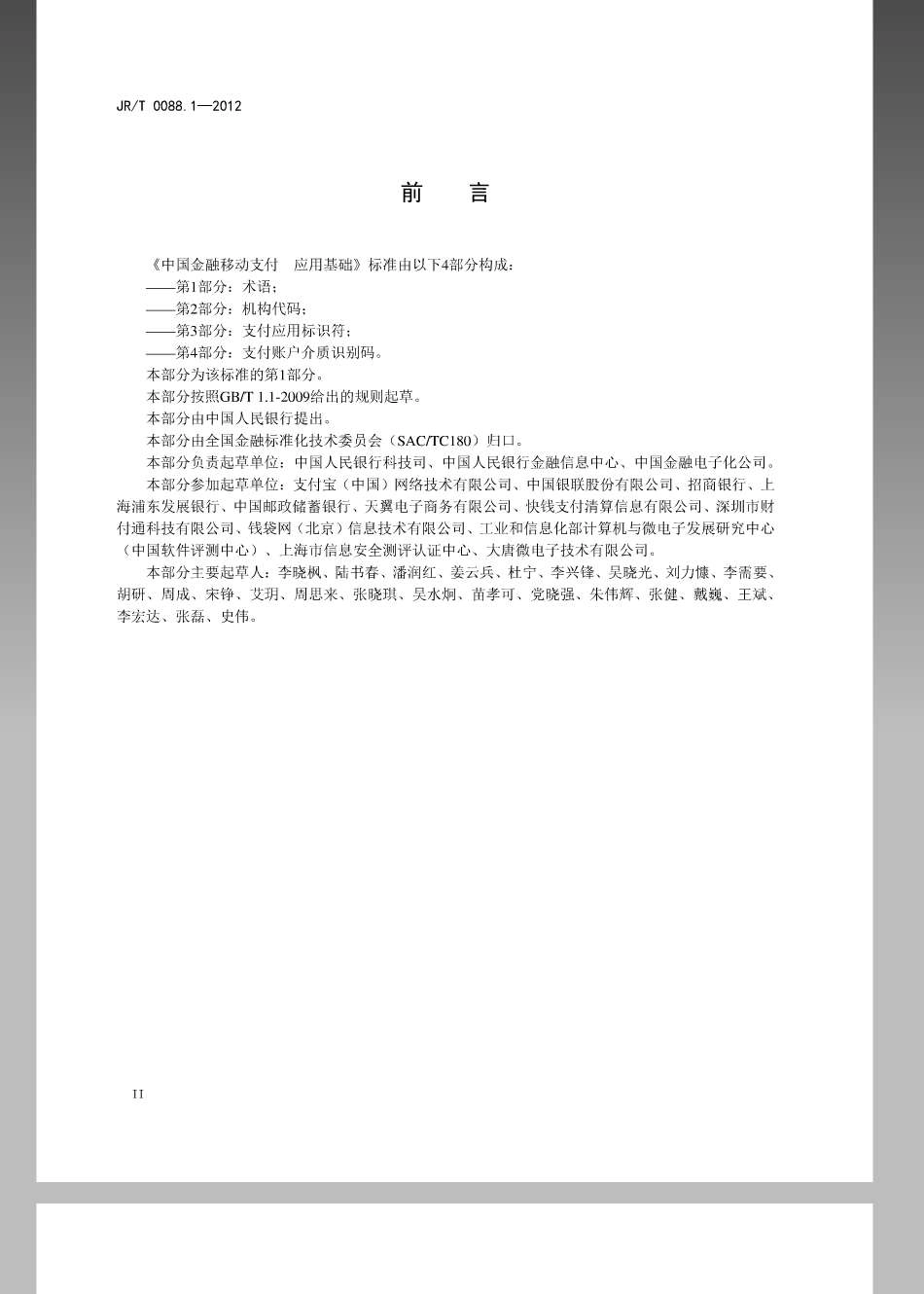 JRT 0088.1-2012 中国金融移动支付应用基础第1部分：术语.pdf_第3页