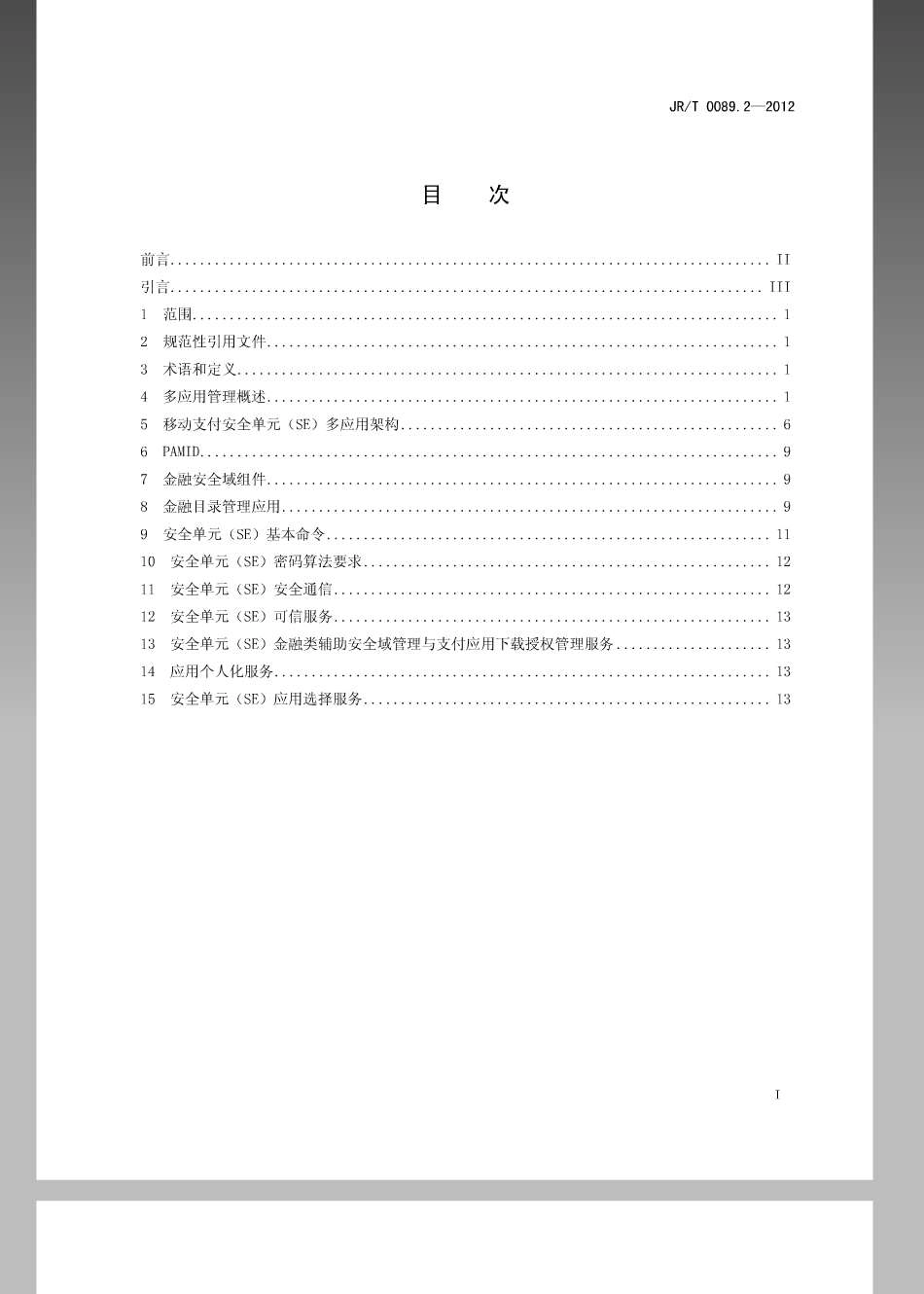 JRT 0089.2-2012 中国金融移动支付 安全单元 第2部分：多应用管理规范.pdf_第2页