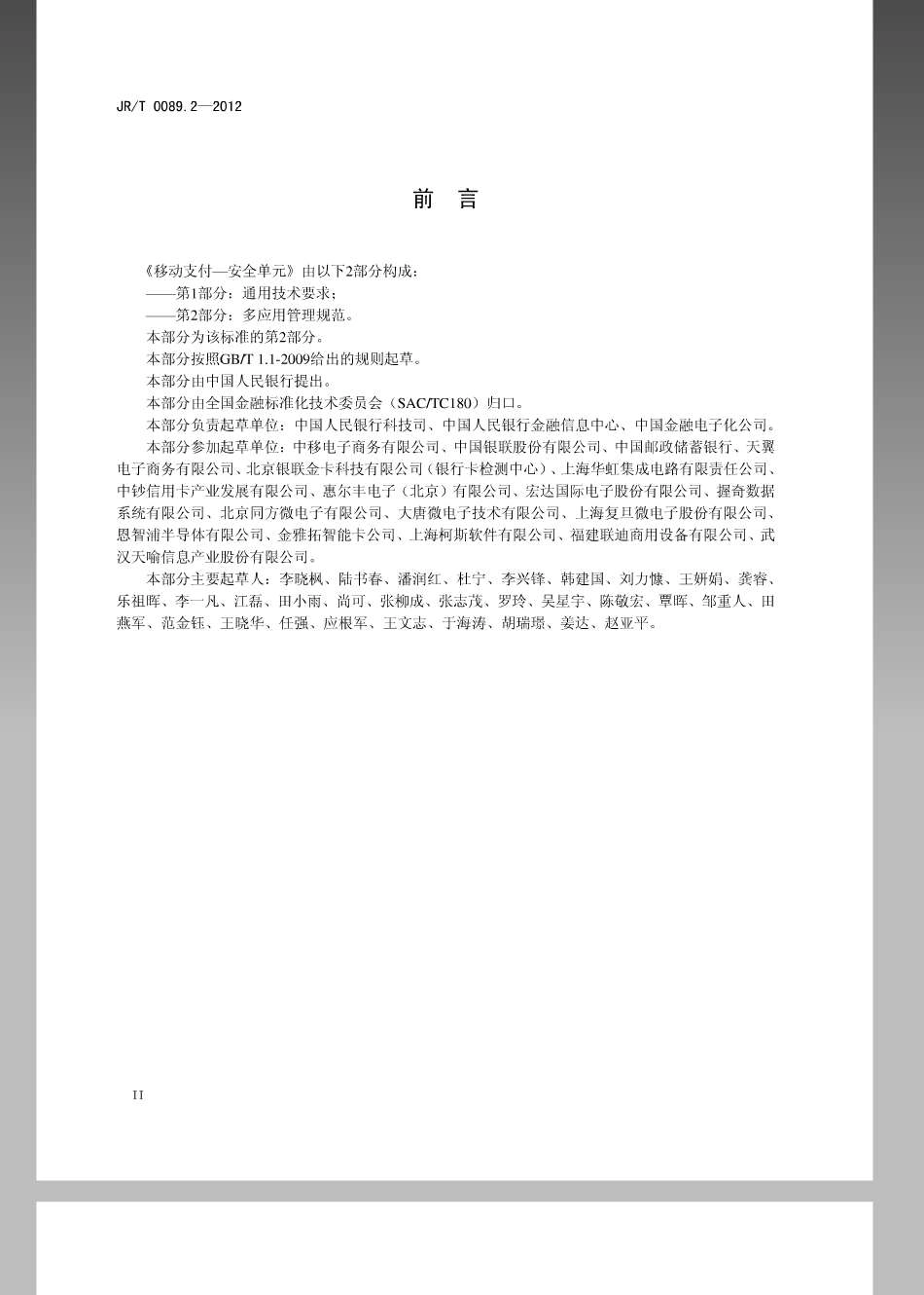 JRT 0089.2-2012 中国金融移动支付 安全单元 第2部分：多应用管理规范.pdf_第3页