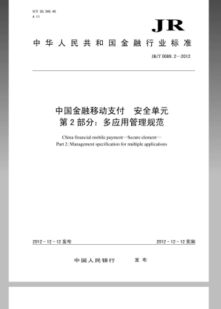 JRT 0089.2-2012 中国金融移动支付 安全单元 第2部分：多应用管理规范.pdf