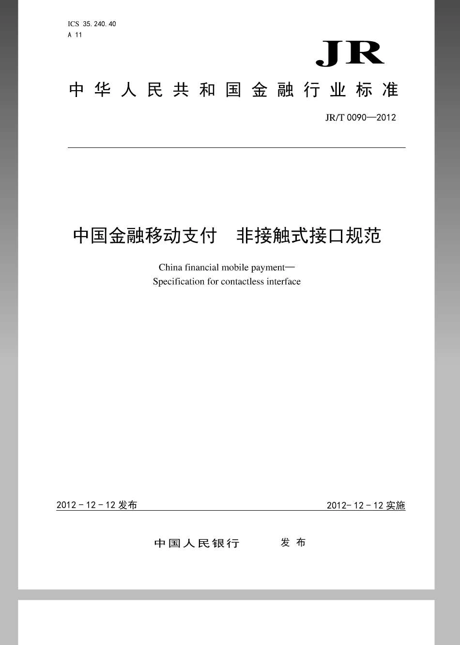 JRT 0090-2012 中国金融移动支付非接触式接口规范.pdf_第1页