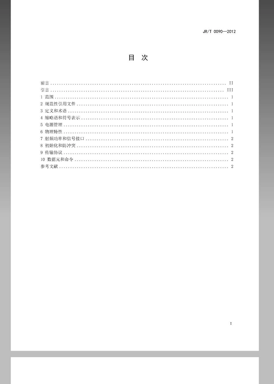 JRT 0090-2012 中国金融移动支付非接触式接口规范.pdf_第2页