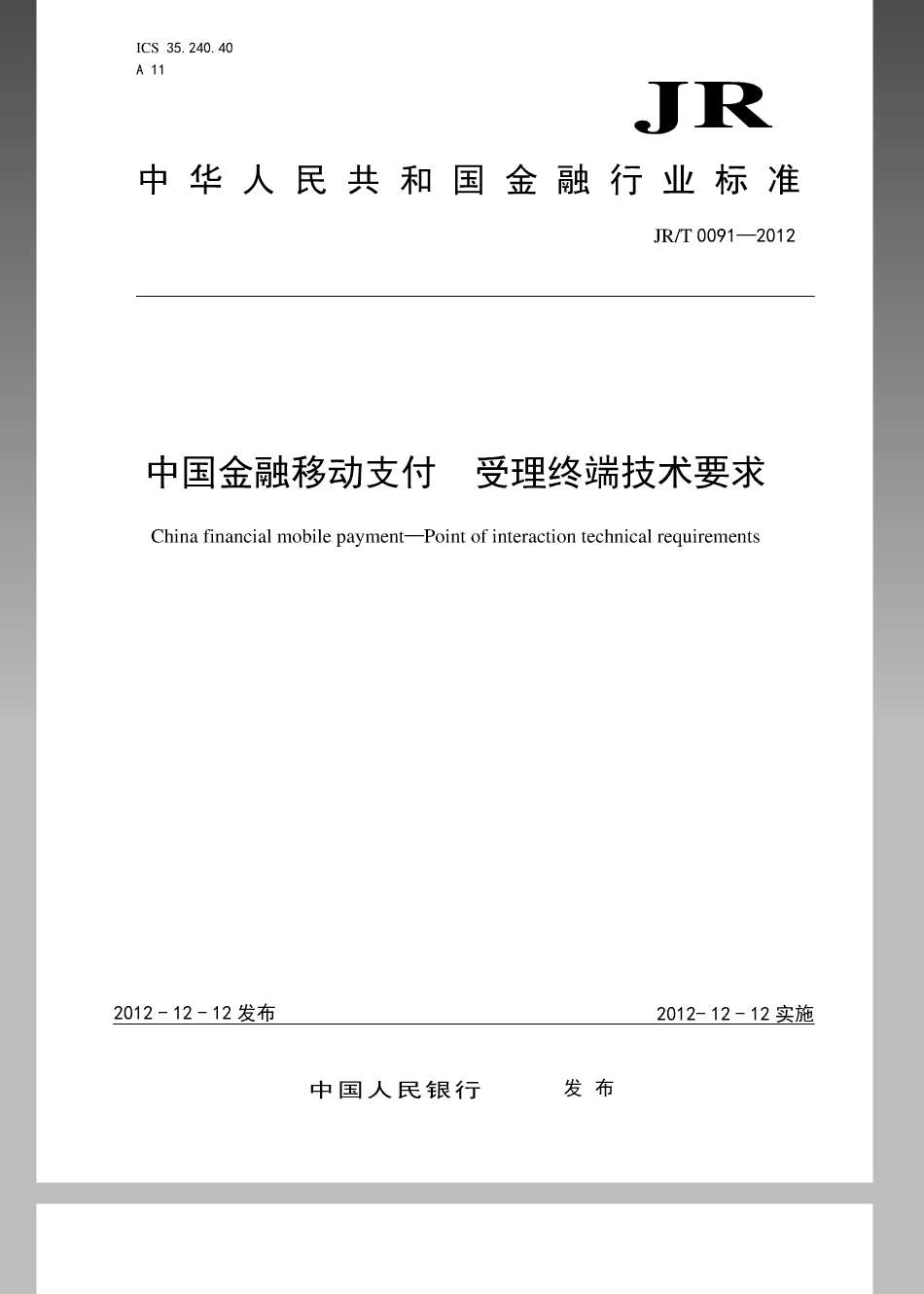 JRT 0091-2012 中国金融移动支付受理终端技术要求.pdf_第1页