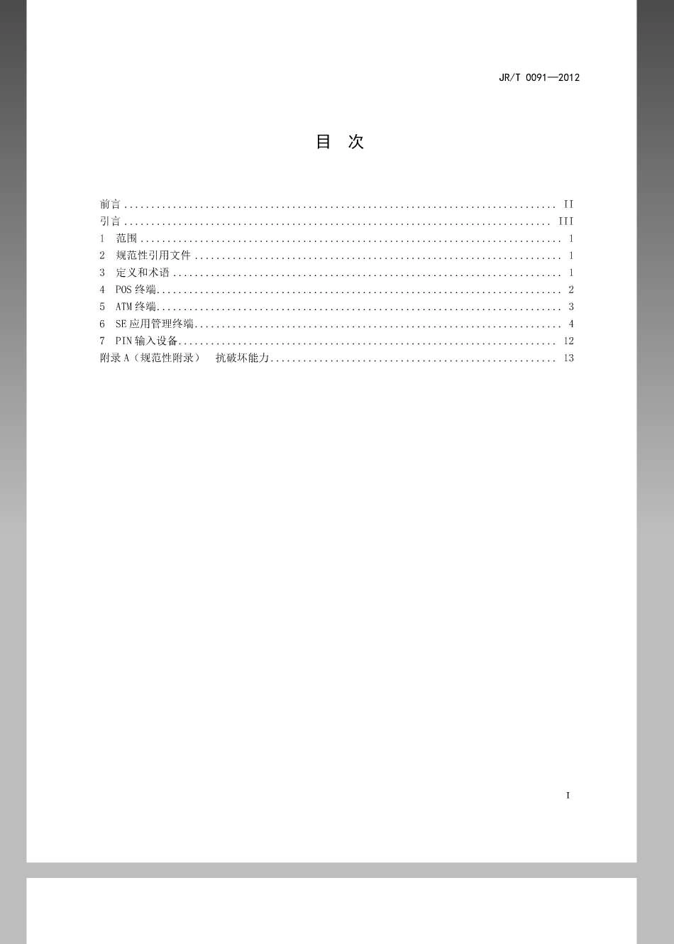 JRT 0091-2012 中国金融移动支付受理终端技术要求.pdf_第2页