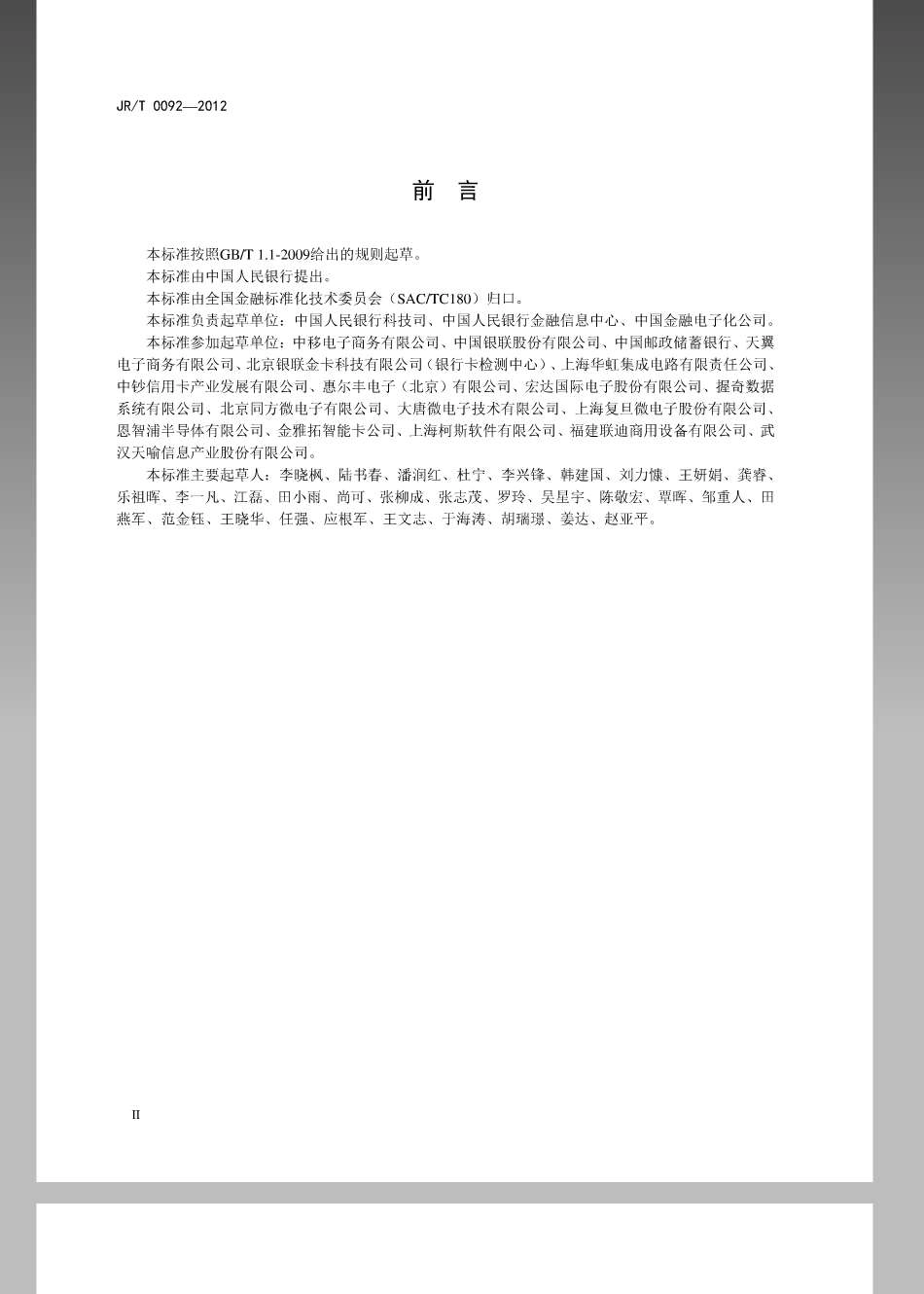 JRT 0092-2012 中国金融移动支付客户端技术规范.pdf_第3页