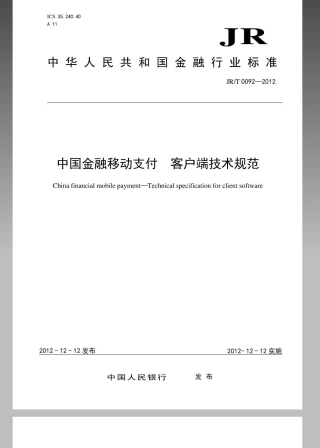 JRT 0092-2012 中国金融移动支付客户端技术规范.pdf
