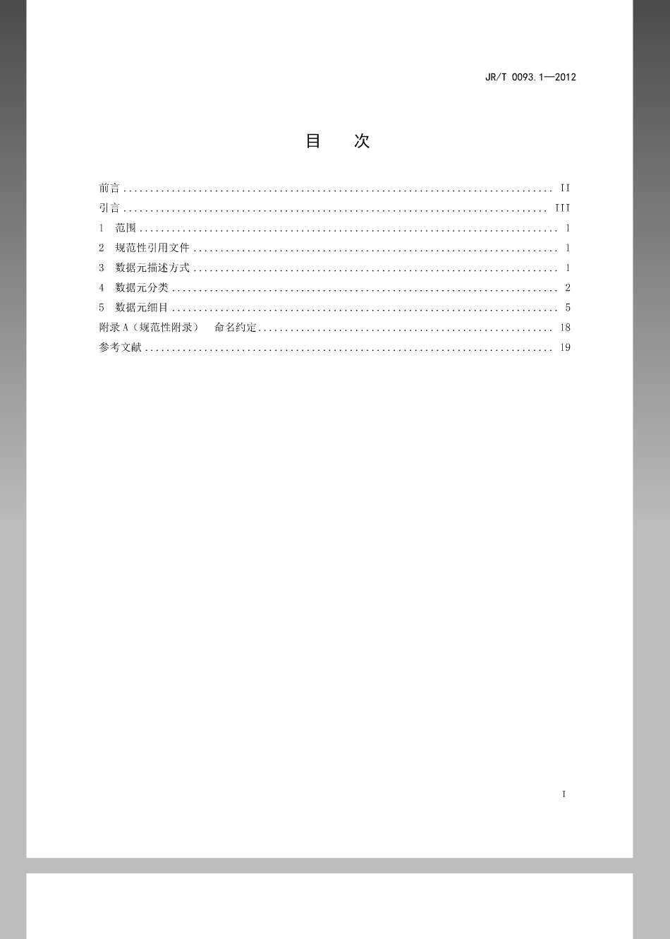 JRT 0093.1-2012 中国金融移动支付远程支付应用第1部分：数据元.pdf_第2页