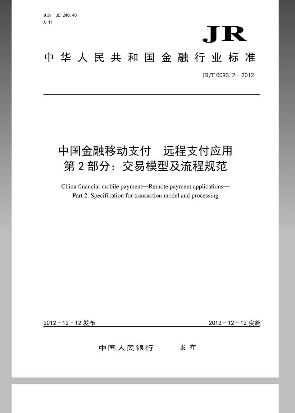 JRT 0093.2-2012 中国金融移动支付远程支付应用第2部分：交易模型及流程规范.pdf_第1页