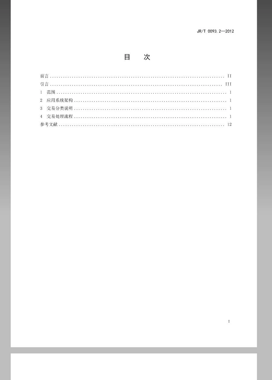 JRT 0093.2-2012 中国金融移动支付远程支付应用第2部分：交易模型及流程规范.pdf_第2页