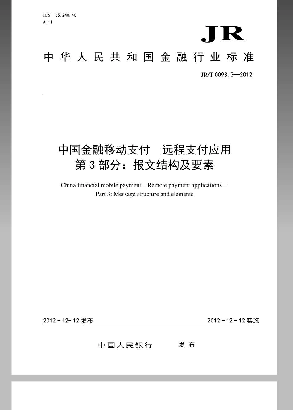 JRT 0093.3-2012 中国金融移动支付远程支付应用第3部分：报文结构及要素.pdf_第1页