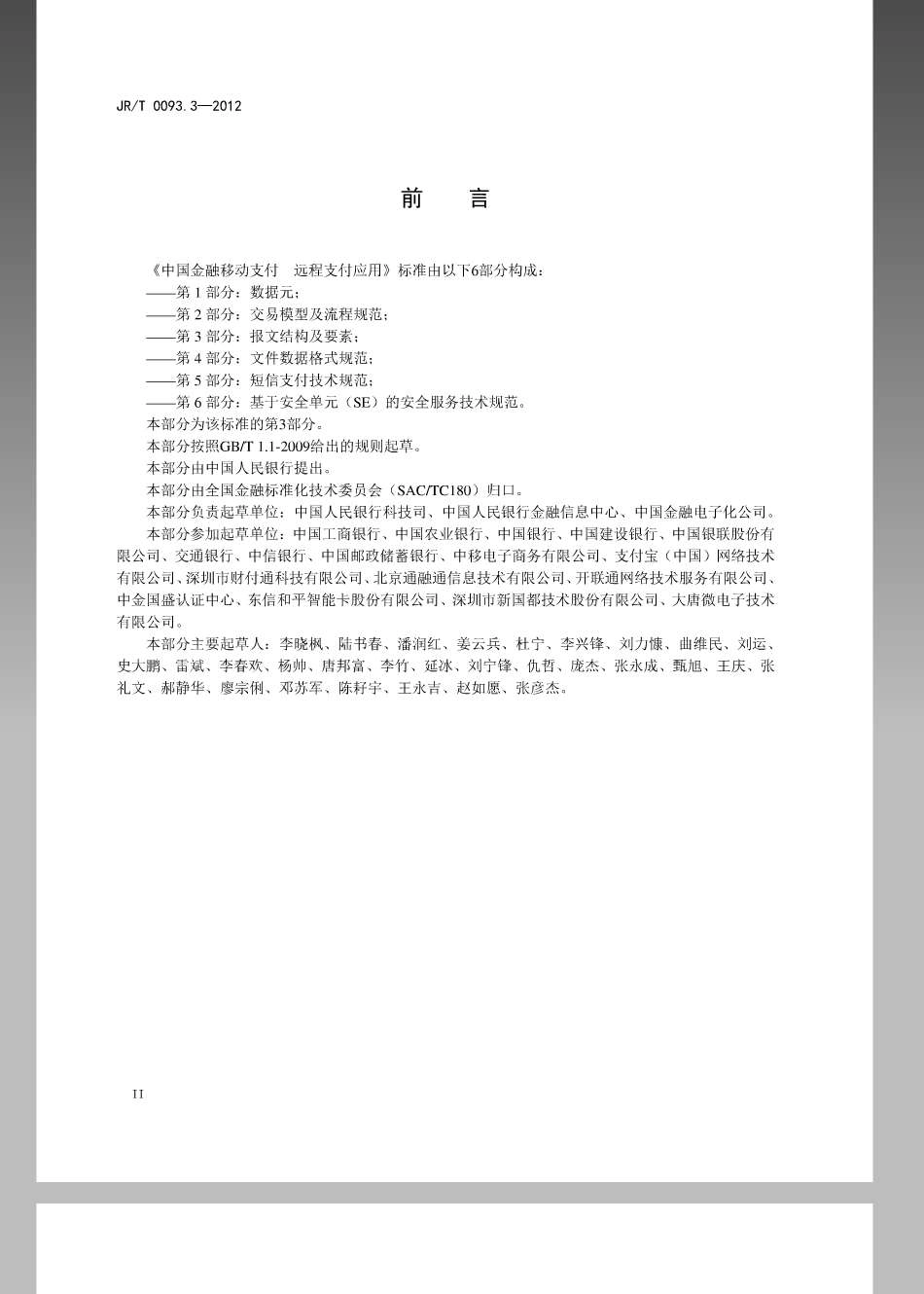 JRT 0093.3-2012 中国金融移动支付远程支付应用第3部分：报文结构及要素.pdf_第3页