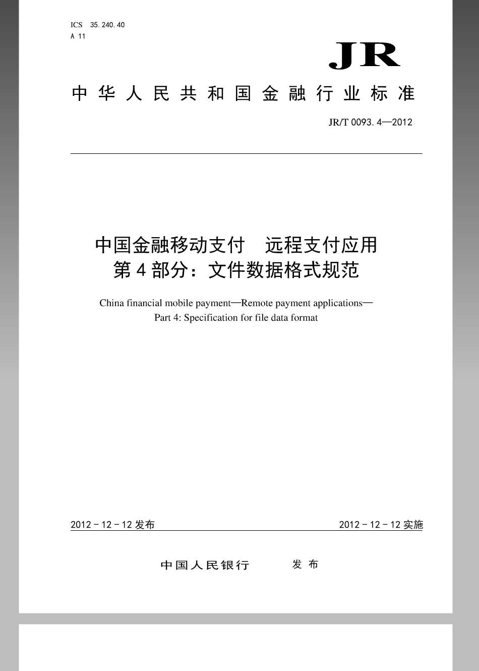 JRT 0093.4-2012 中国金融移动支付远程支付应用第4部分：文件数据格式规范.pdf_第1页