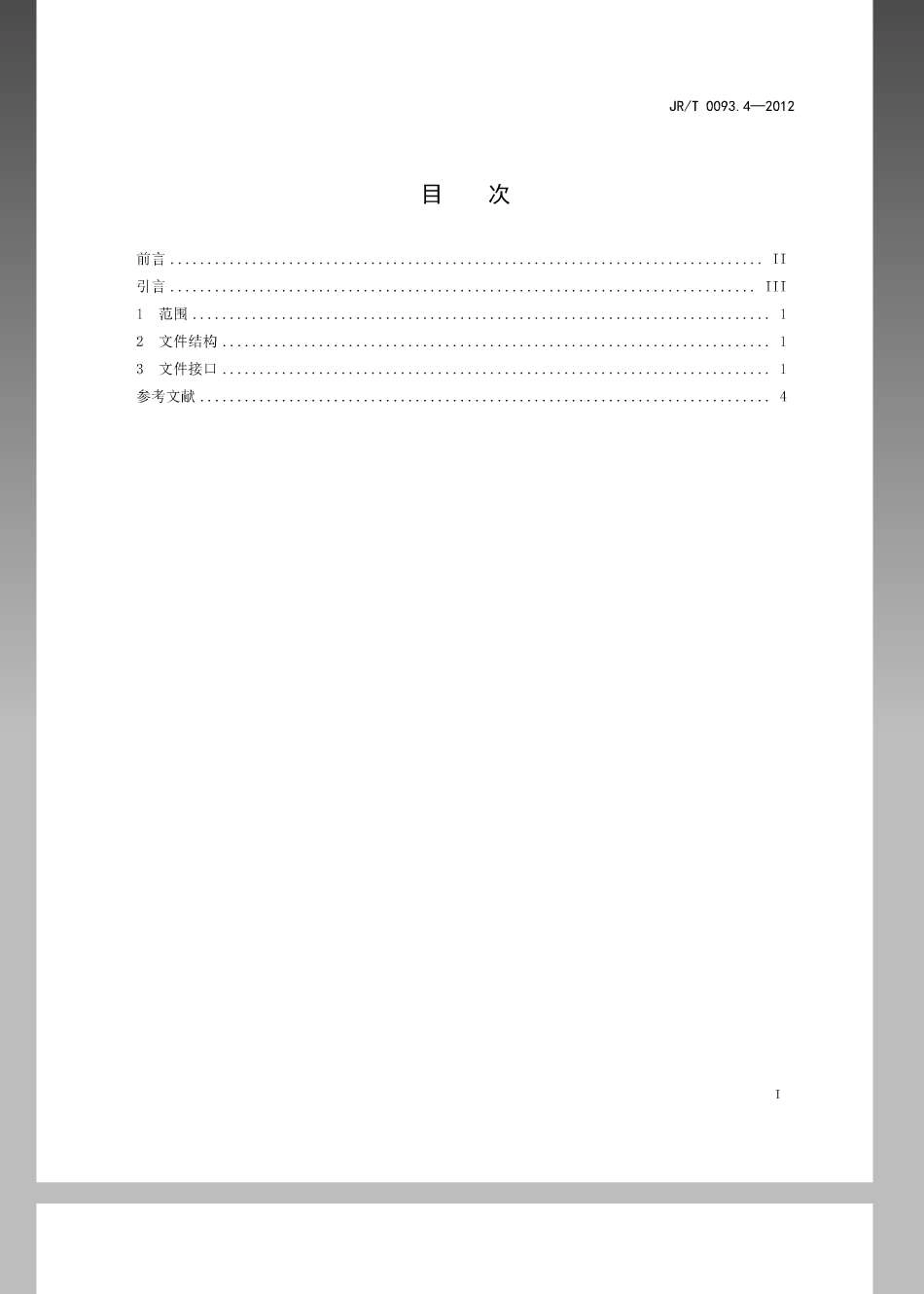 JRT 0093.4-2012 中国金融移动支付远程支付应用第4部分：文件数据格式规范.pdf_第2页