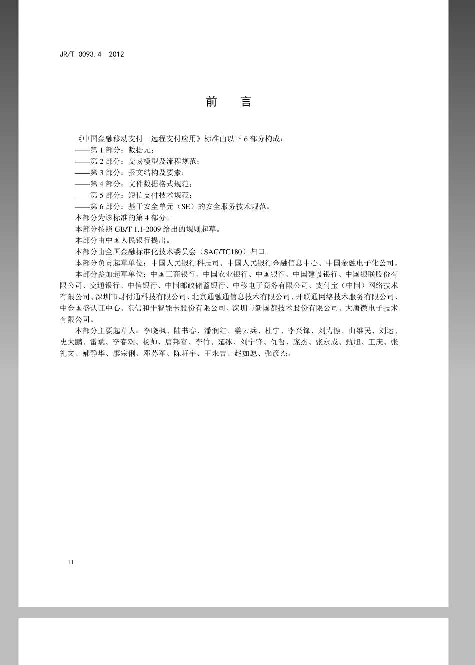 JRT 0093.4-2012 中国金融移动支付远程支付应用第4部分：文件数据格式规范.pdf_第3页