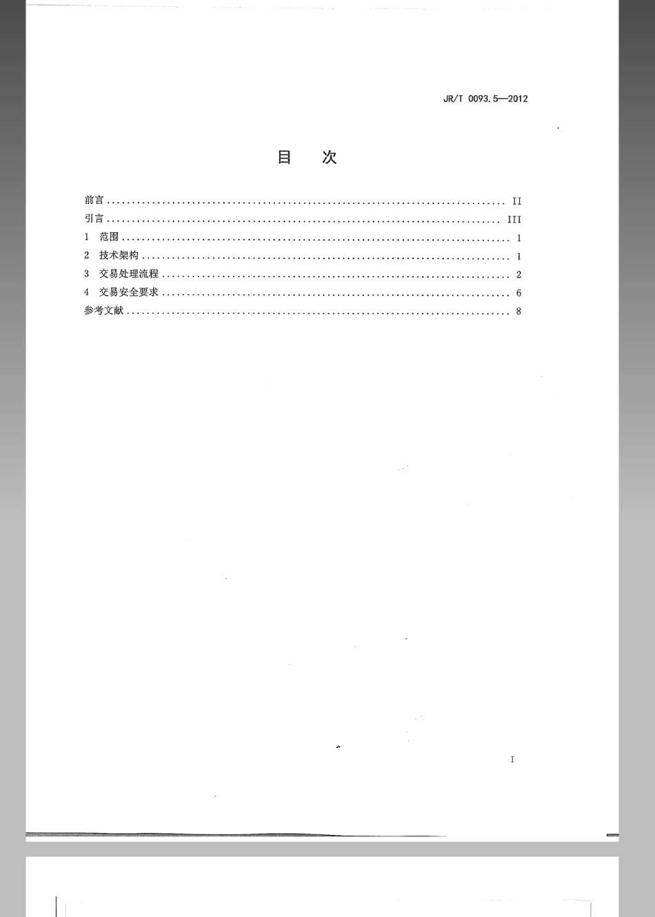 JRT 0093.5-2012 中国金融移动支付 远程支付应用 第5部分：短信支付技术规范.pdf_第3页