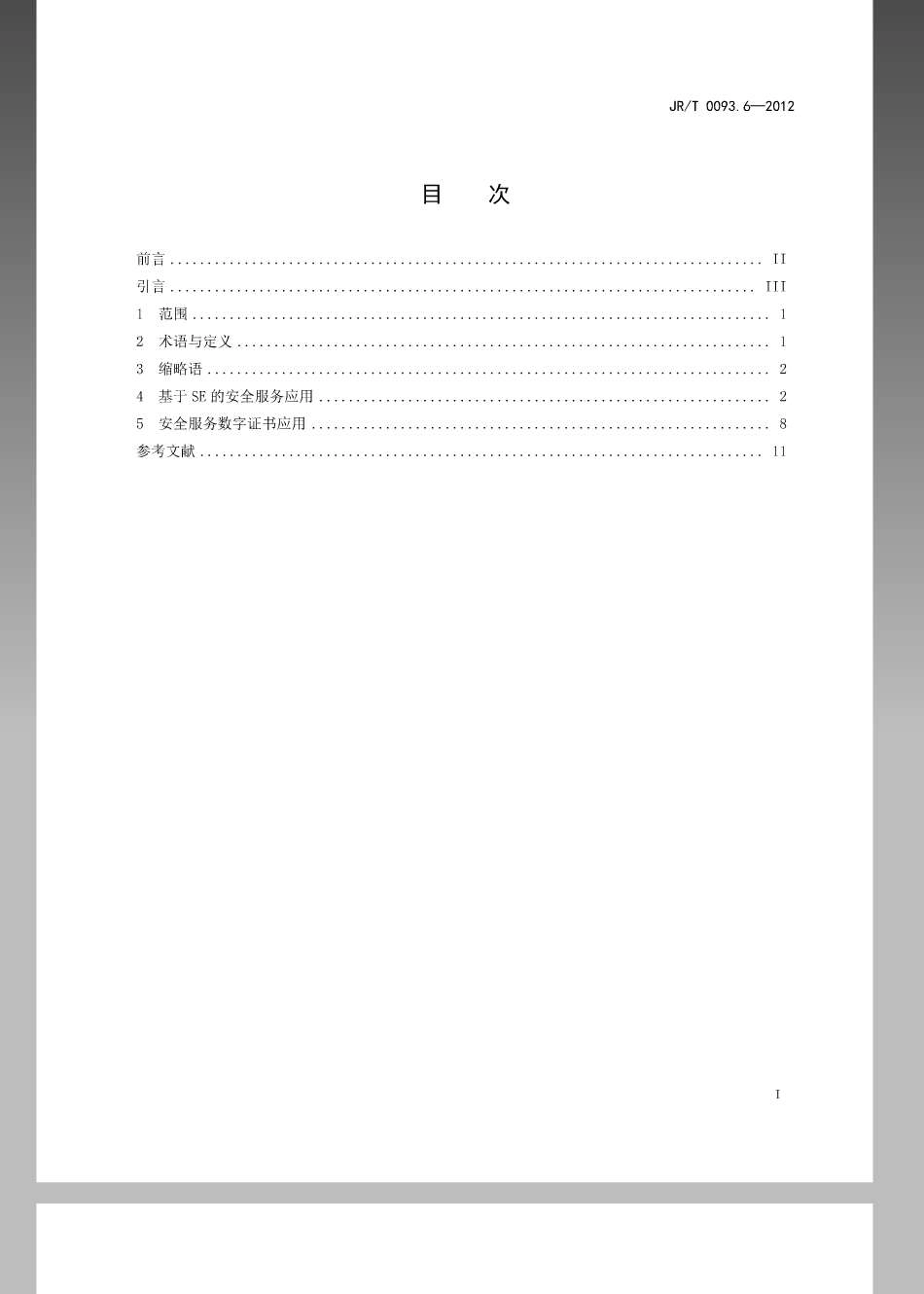 JRT 0093.6-2012 中国金融移动支付远程支付应用第6部分：基于安全单元（SE）的安全服务技术规范.pdf_第2页