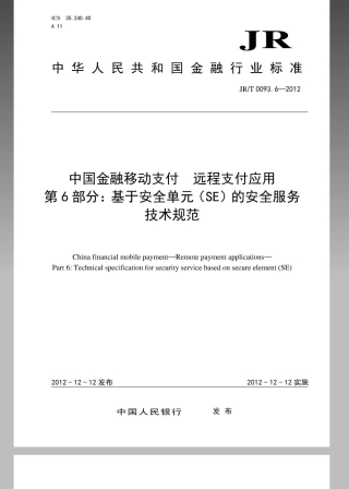 JRT 0093.6-2012 中国金融移动支付远程支付应用第6部分：基于安全单元（SE）的安全服务技术规范.pdf