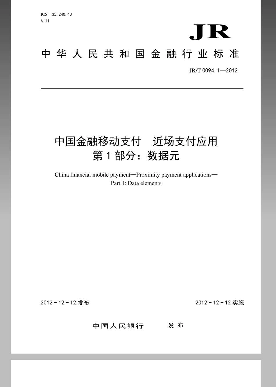 JRT 0094.1-2012 中国金融移动支付近场支付应用第1部分：数据元.pdf_第1页