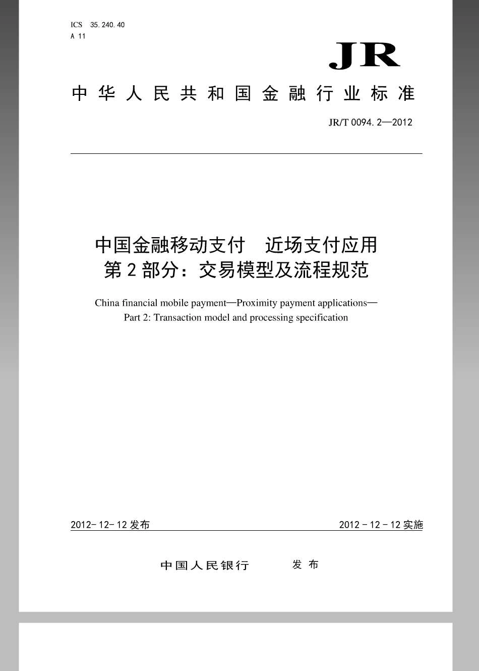 JRT 0094.2-2012 中国金融移动支付近场支付应用第2部分：交易模型及流程规范.pdf_第1页