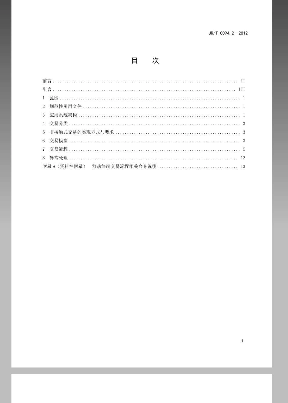 JRT 0094.2-2012 中国金融移动支付近场支付应用第2部分：交易模型及流程规范.pdf_第2页