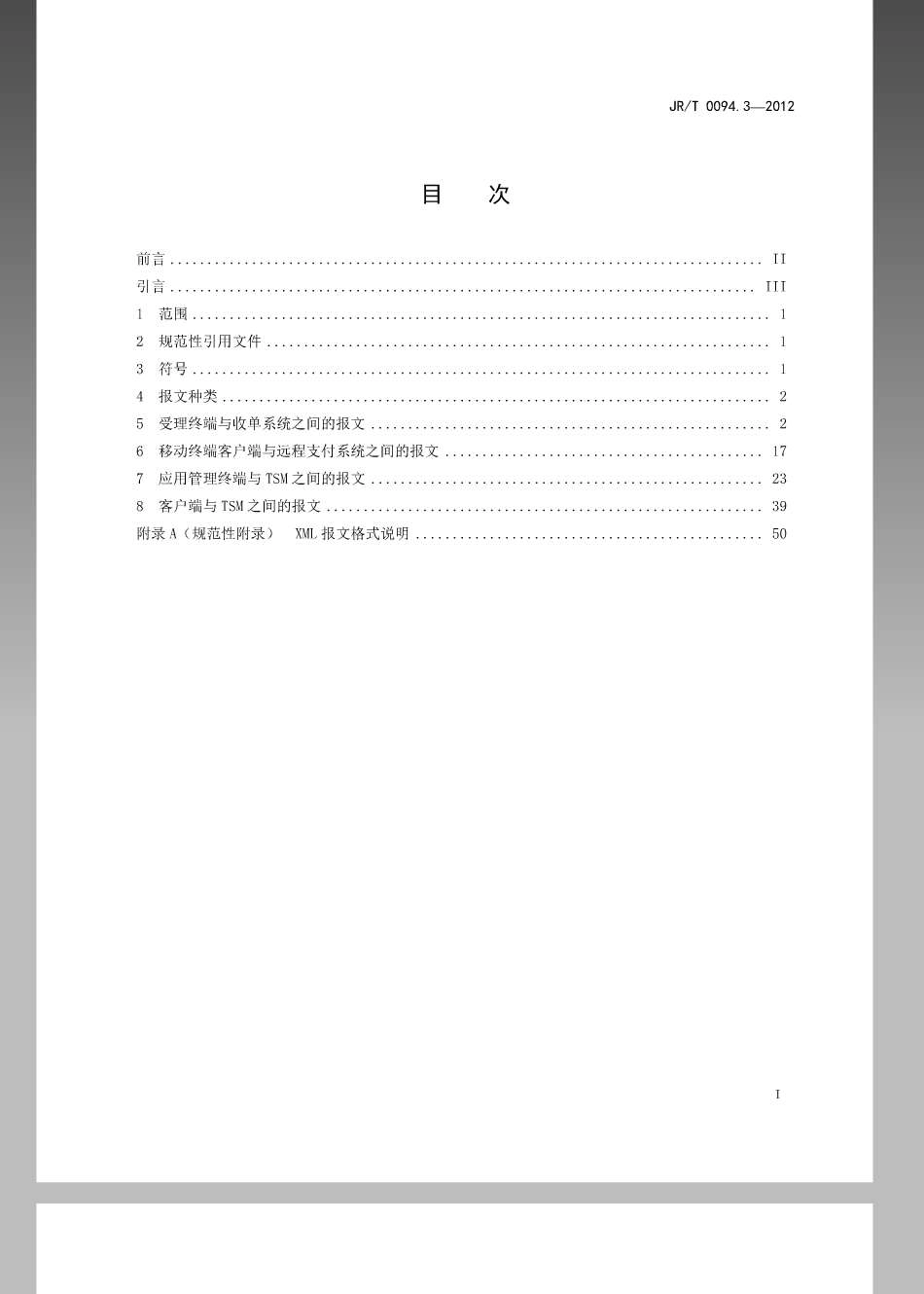 JRT 0094.3-2012 中国金融移动支付近场支付应用第3部分：报文结构及要素.pdf_第2页