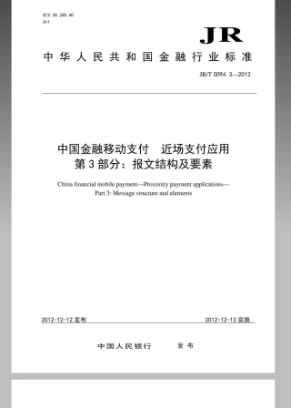 JRT 0094.3-2012 中国金融移动支付近场支付应用第3部分：报文结构及要素.pdf