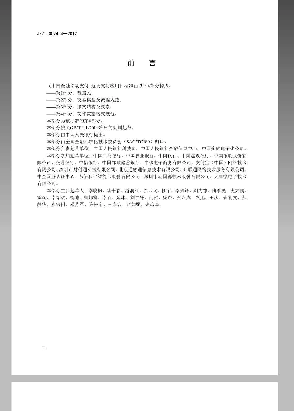 JRT 0094.4-2012 中国金融移动支付近场支付应用第4部分：文件数据格式规范.pdf_第3页